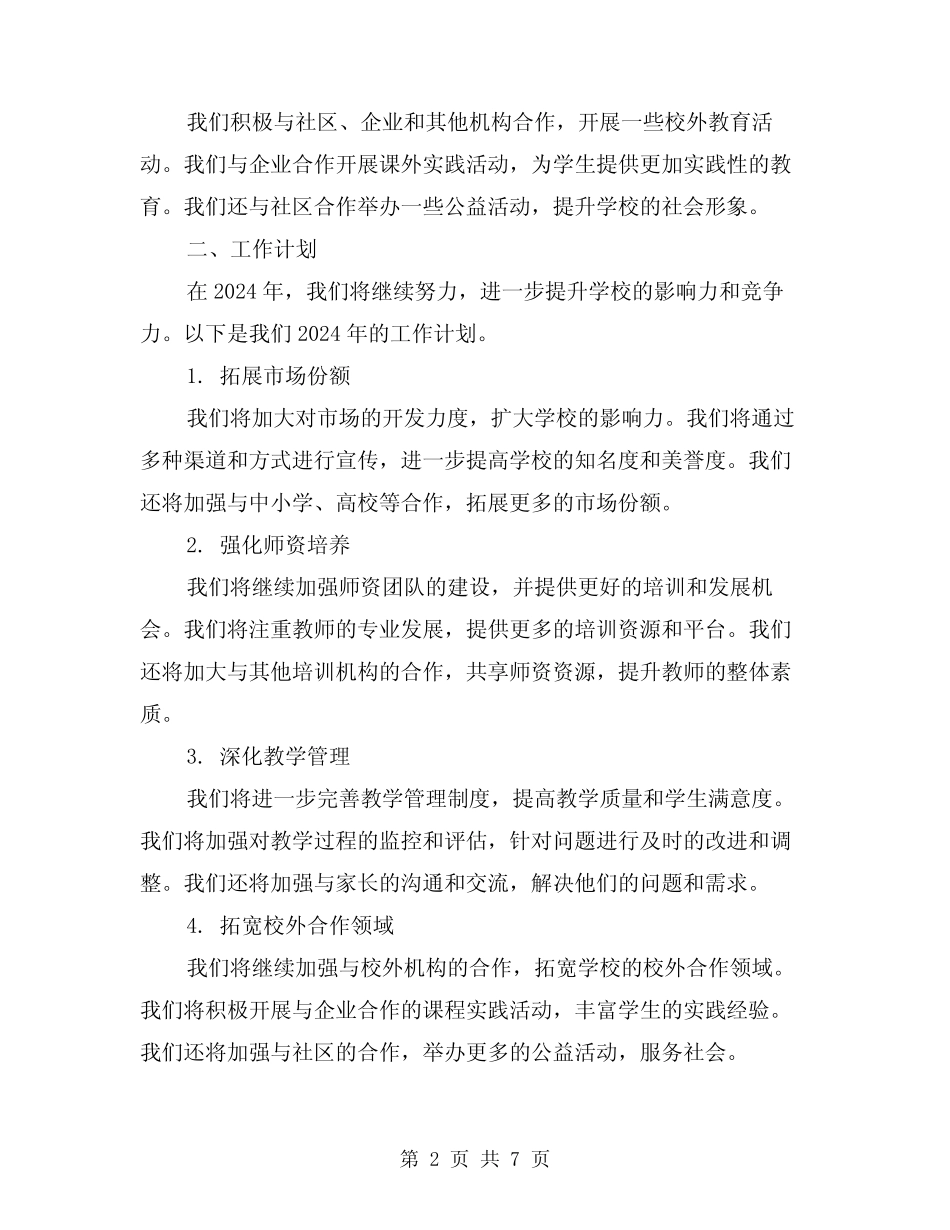 2024年培训学校工作总结以及计划(2) _第2页