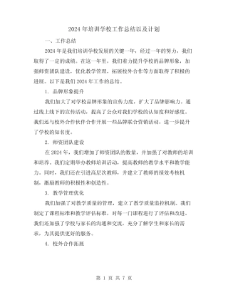 2024年培训学校工作总结以及计划(2) 