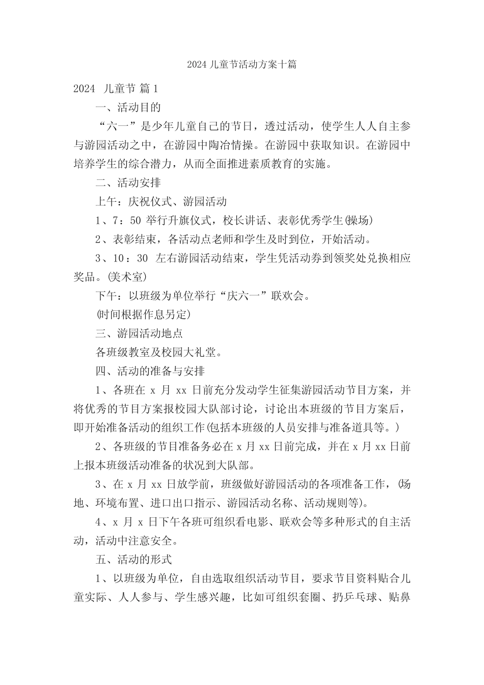 2024儿童节活动方案十篇 _第1页