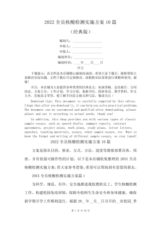 2022全员核酸检测实施方案10篇 