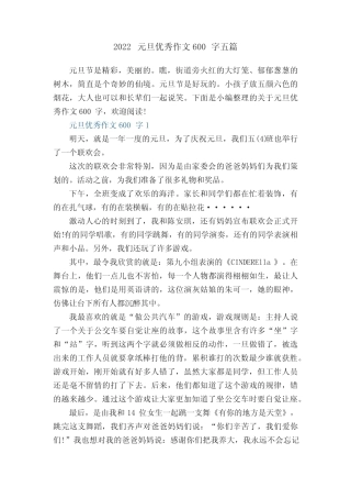 2022元旦优秀作文600字五篇 