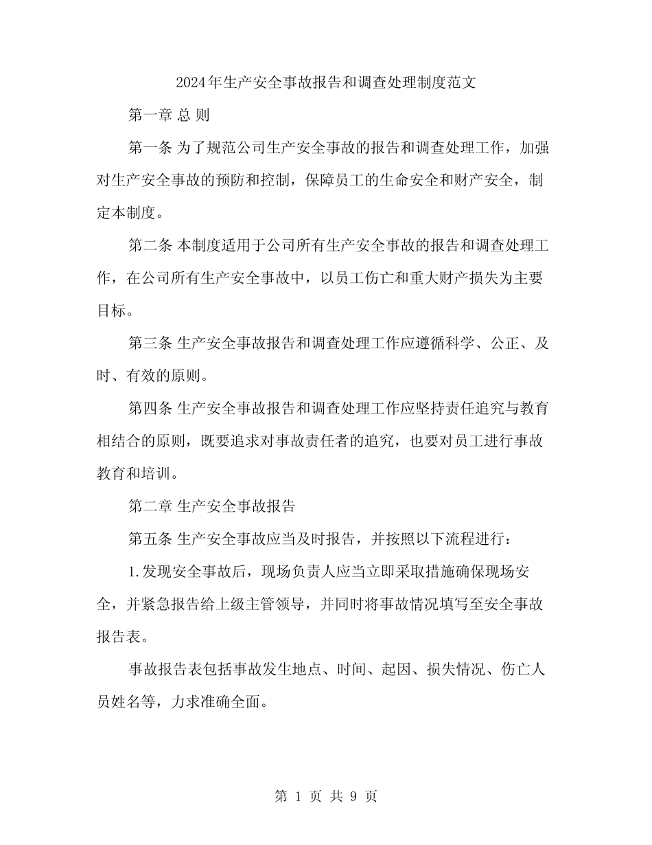 2024年生产安全事故报告和调查处理制度范文(三)_第1页