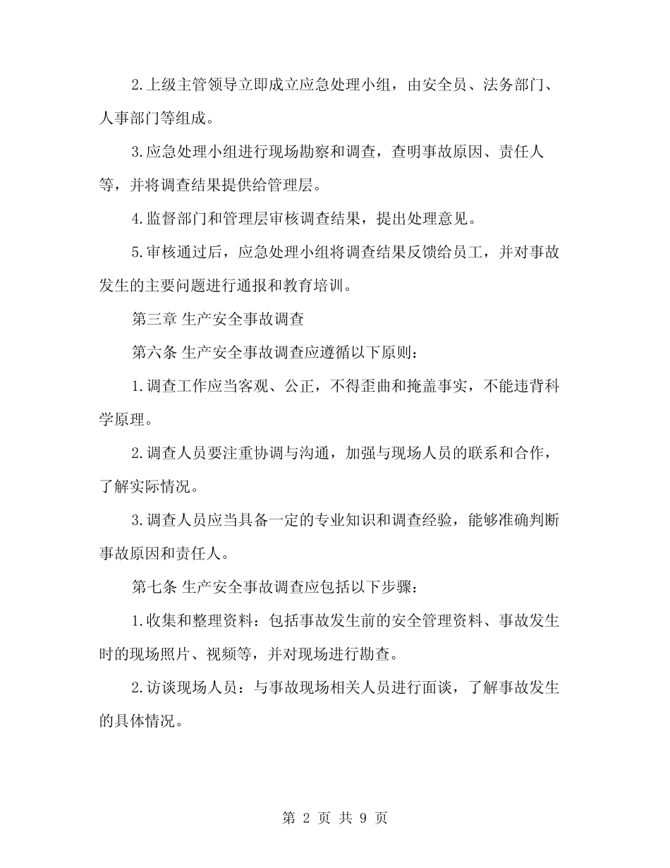 2024年生产安全事故报告和调查处理制度范文(三)_第2页