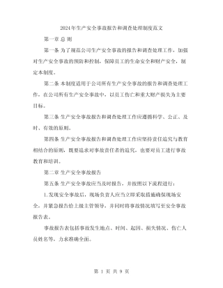 2024年生产安全事故报告和调查处理制度范文(三)