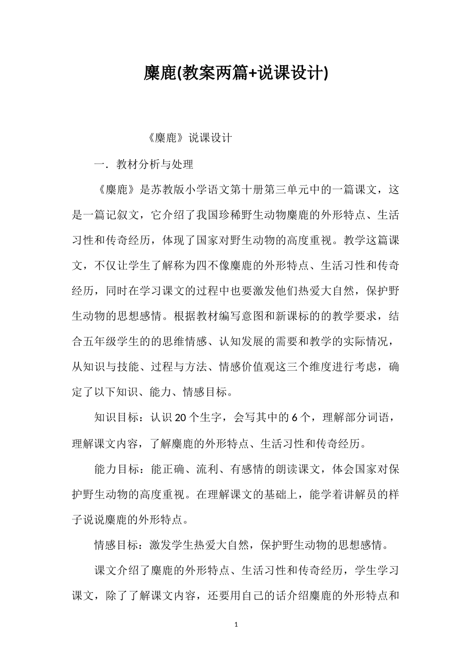 麋鹿(教案两篇+说课设计)_第1页