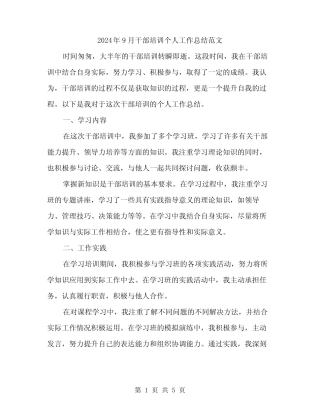 2024年9月干部培训个人工作总结范文(二篇) 