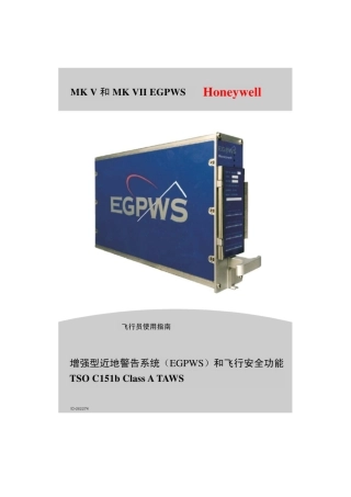 EGPWS飞行员使用指南完整