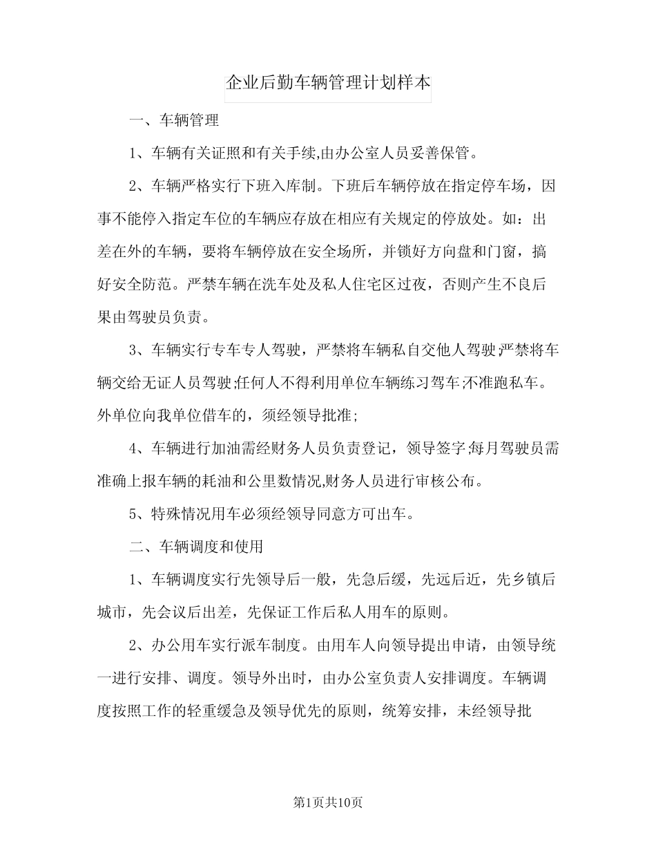 2024年企业后勤车辆管理计划样本(三) _第1页