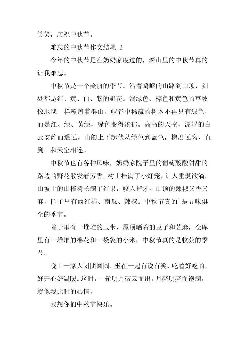 2024年难忘的中秋节作文结尾(精选32) _第2页