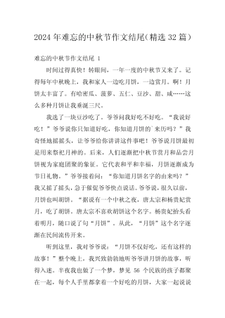 2024年难忘的中秋节作文结尾(精选32) 