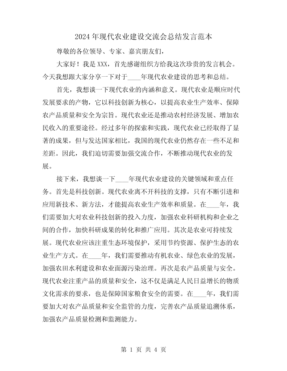 2024年现代农业建设交流会总结发言范本(2篇) _第1页