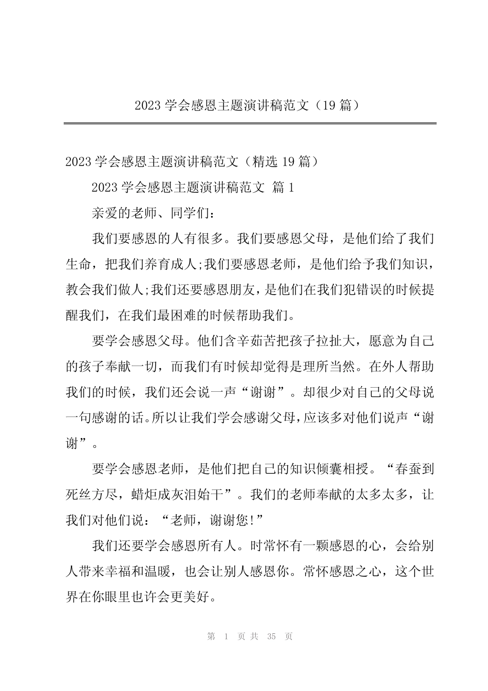 2024年2023学会感恩主题演讲稿范文(19篇)_第1页