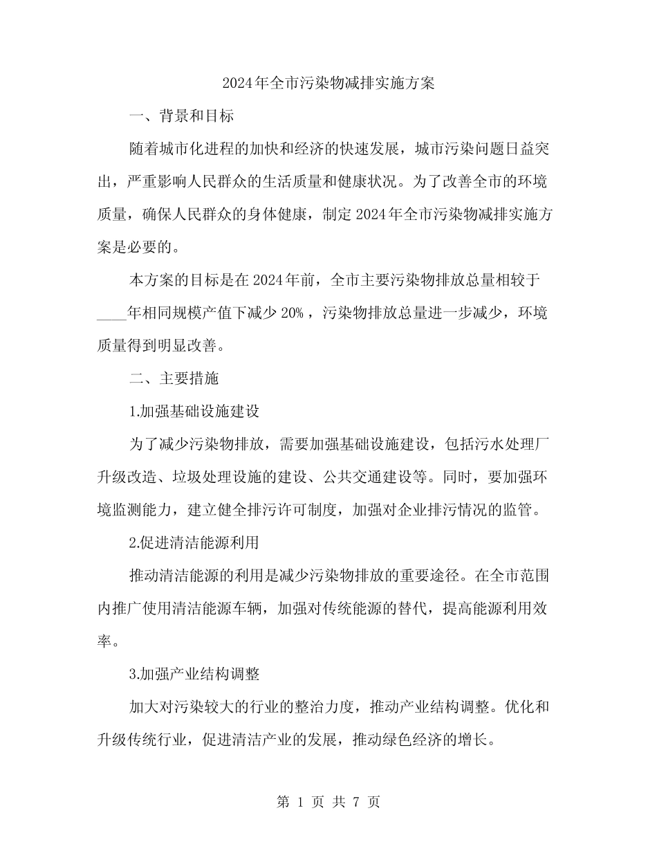 2024年全市污染物减排实施方案(2) _第1页