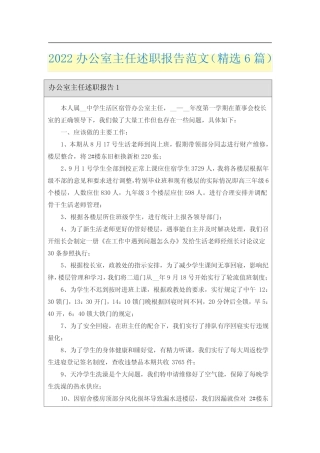 2022办公室主任述职报告范文(精选6篇)