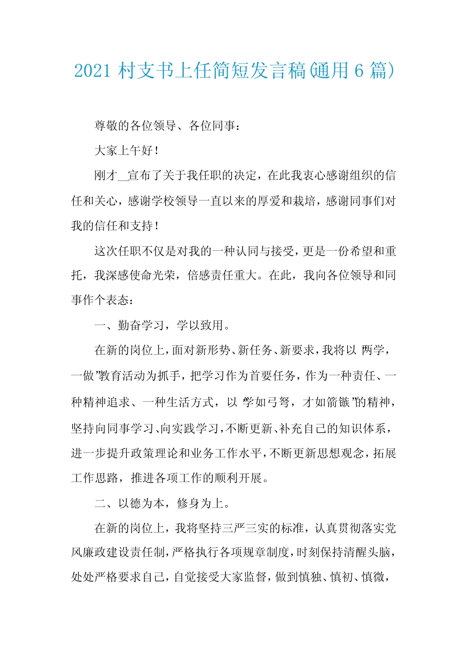 2021村支书上任简短发言稿(真题6篇) _第1页