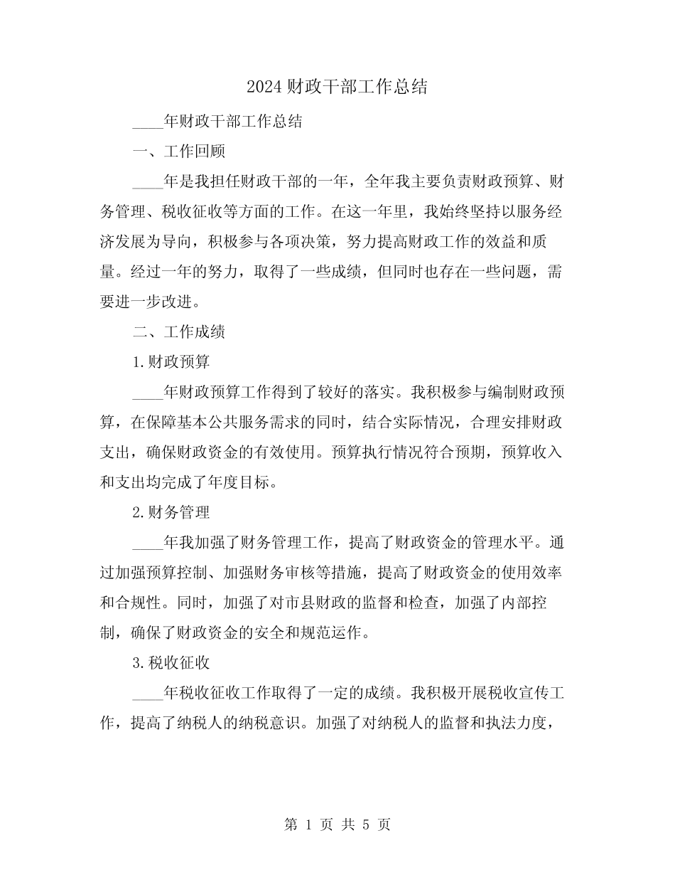 2024财政干部工作总结(2篇) _第1页
