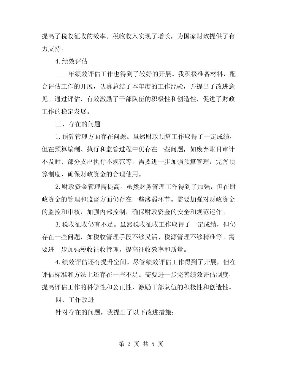 2024财政干部工作总结(2篇) _第2页