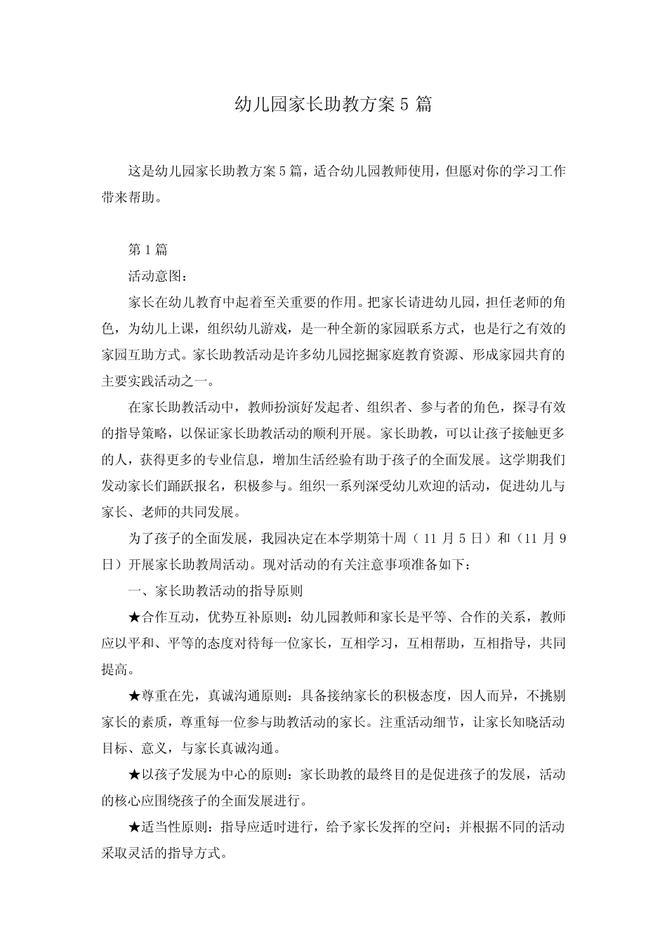 幼儿园家长助教方案5篇 _第1页