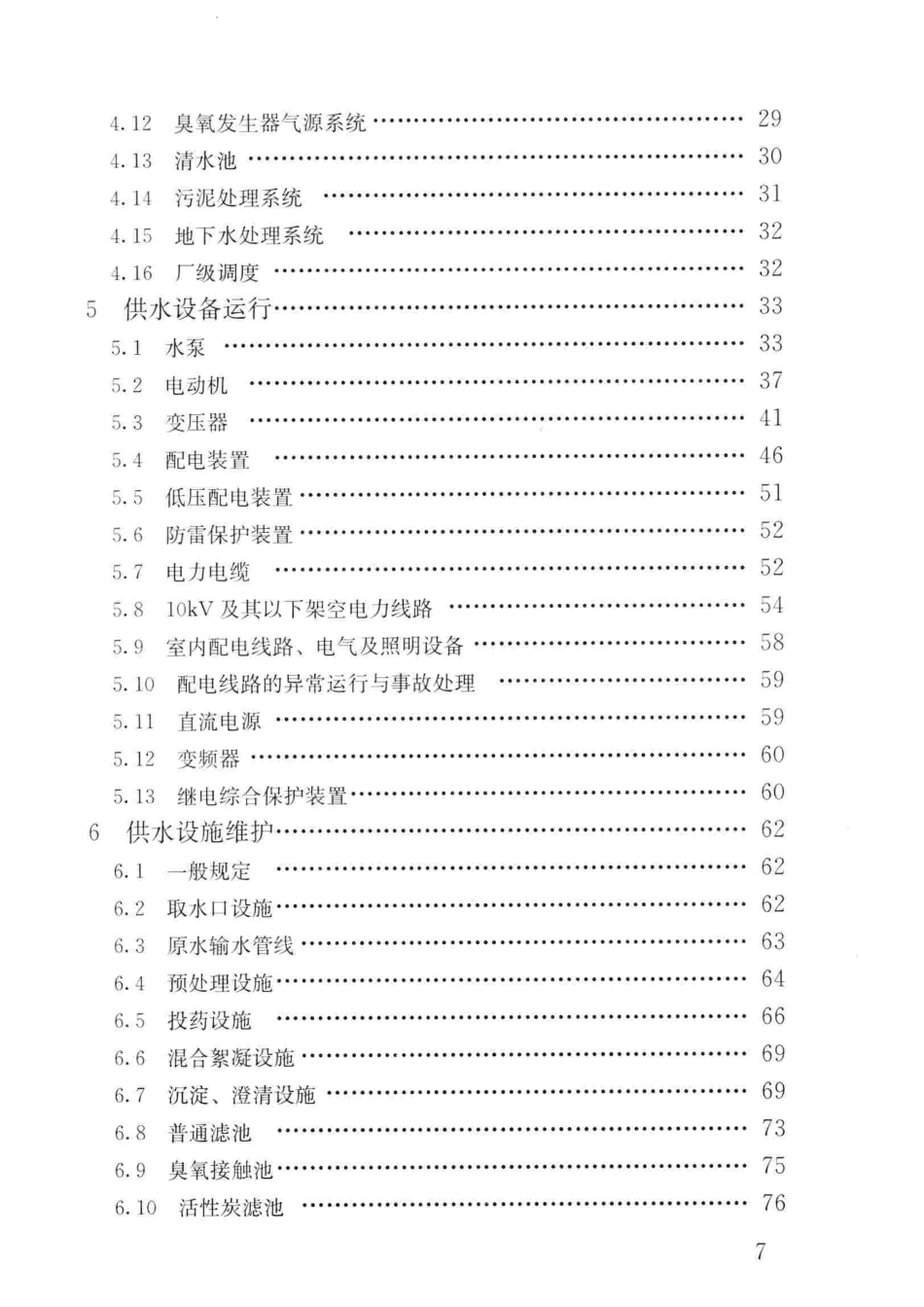 CJJ 58-2018 城镇供水厂运行、维护及安全技术规程完整_第2页