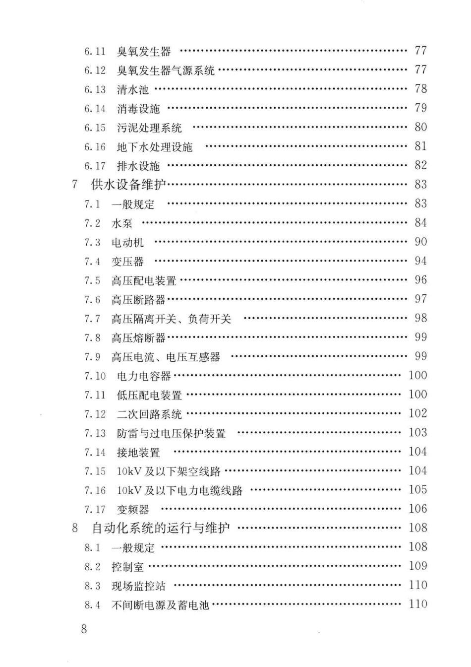 CJJ 58-2018 城镇供水厂运行、维护及安全技术规程完整_第3页