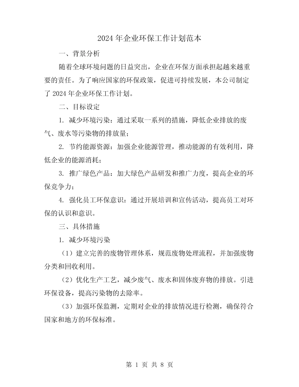 2024年企业环保工作计划范本(3) _第1页