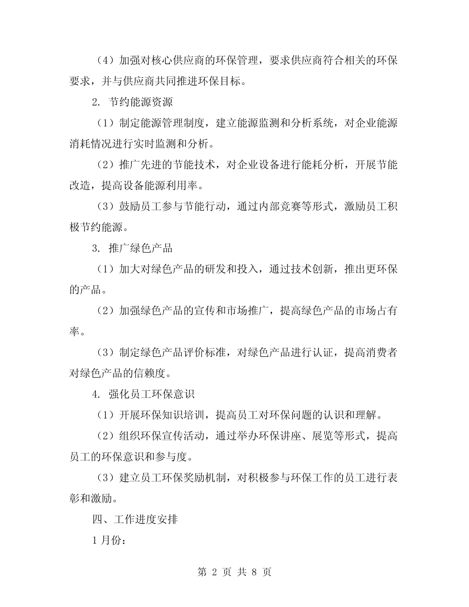 2024年企业环保工作计划范本(3) _第2页