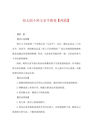 幼儿园小班父亲节教案【两篇】 