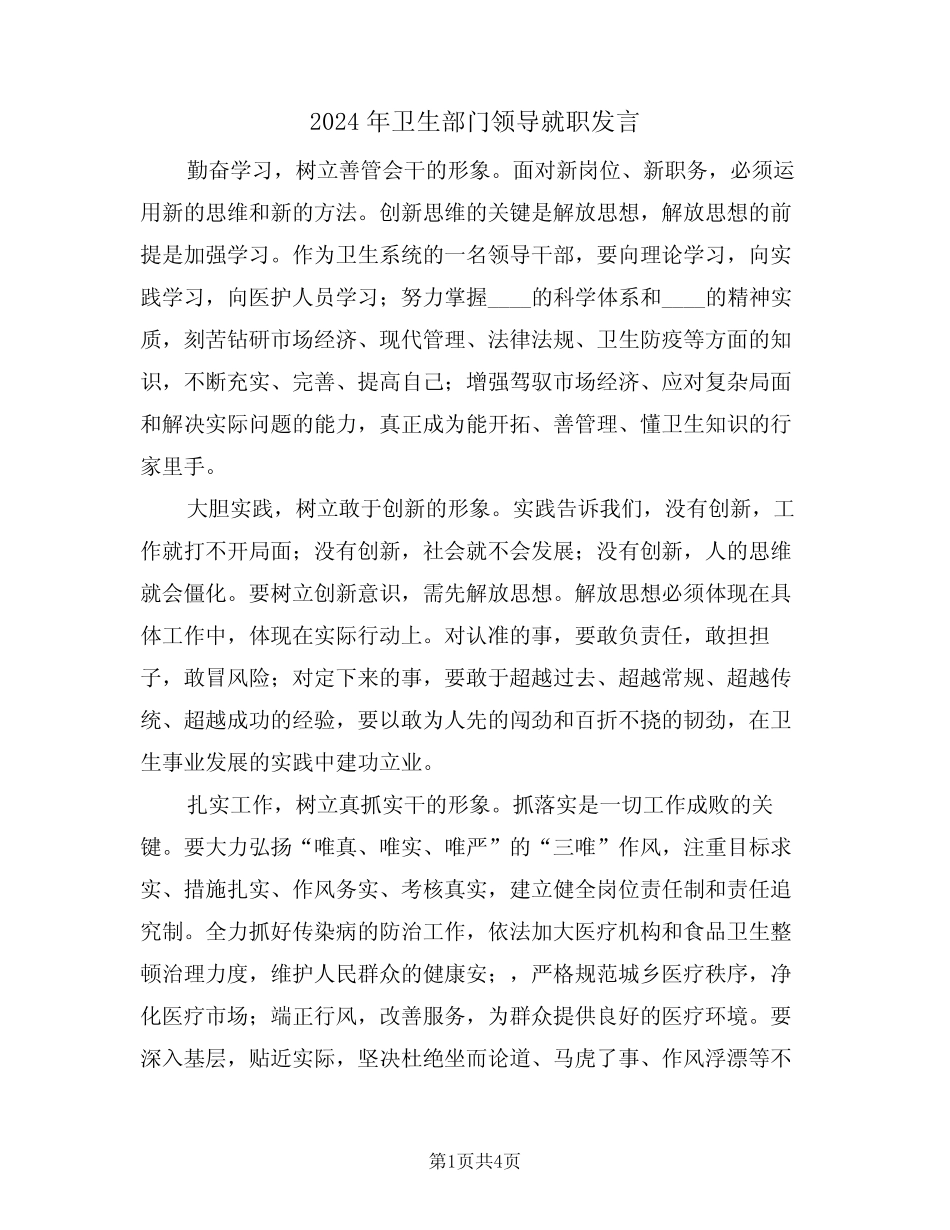 2024年卫生部门领导就职发言(二) _第1页
