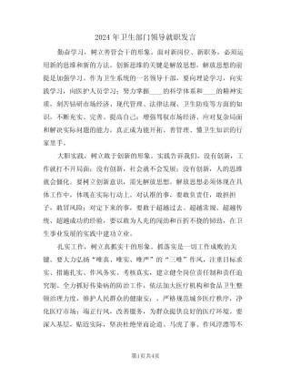 2024年卫生部门领导就职发言(二) 