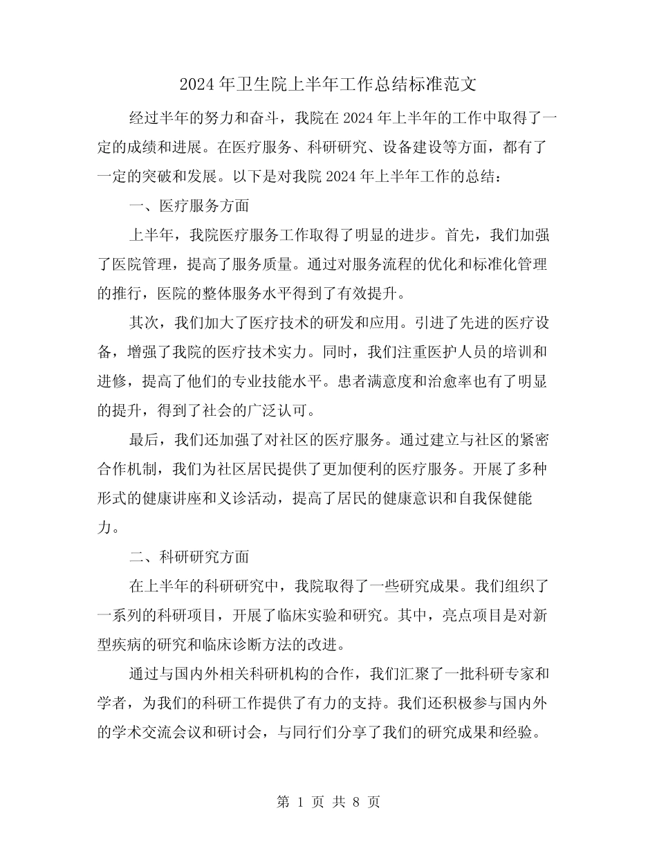 2024年卫生院上半年工作总结标准范文(3)_第1页