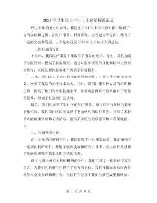 2024年卫生院上半年工作总结标准范文(3)