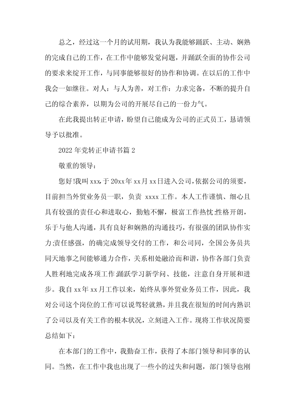2022年党转正申请书6篇 _第2页