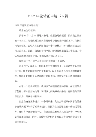 2022年党转正申请书6篇 