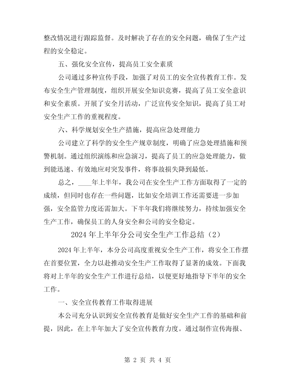 2024年上半年分公司安全生产工作总结(2篇)_第2页