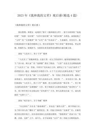 2023年《我和我的父辈》观后感(精选4篇) 