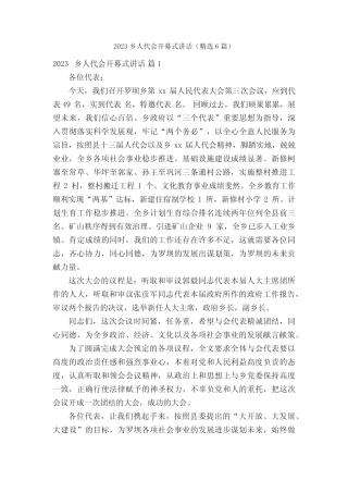 2023乡人代会开幕式讲话(精选6篇) 