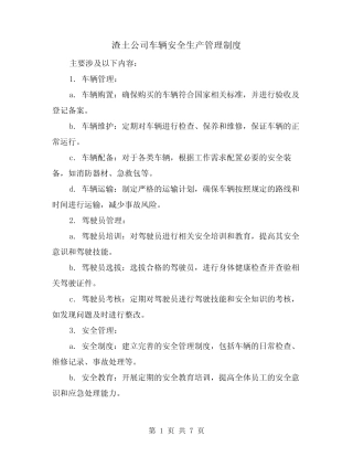 渣土公司车辆安全生产管理制度(3篇) 