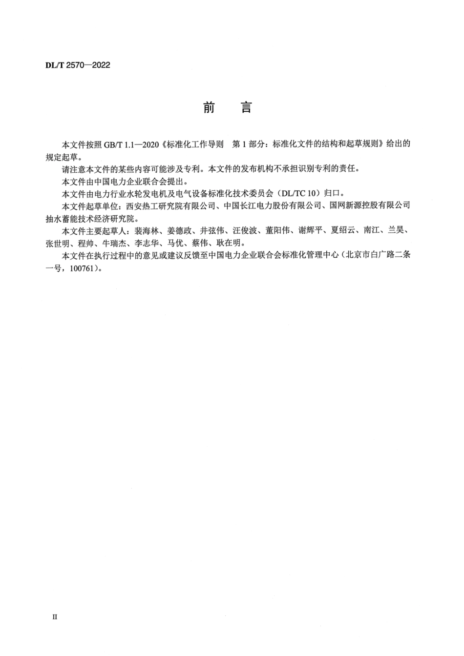 DL_T 2570-2022水力发电厂水轮机技术监督导则完整_第2页