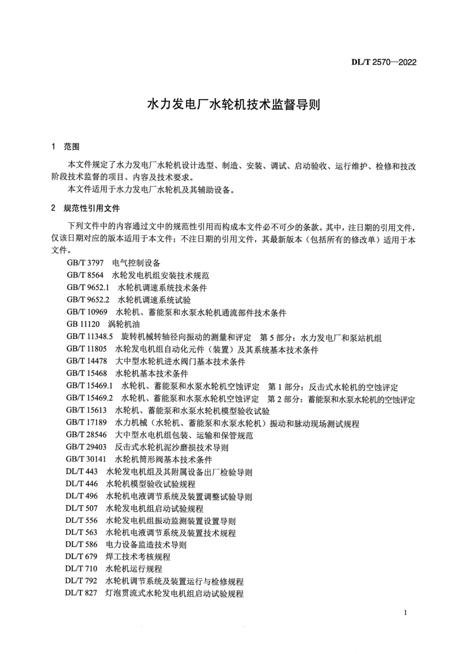 DL_T 2570-2022水力发电厂水轮机技术监督导则完整_第3页