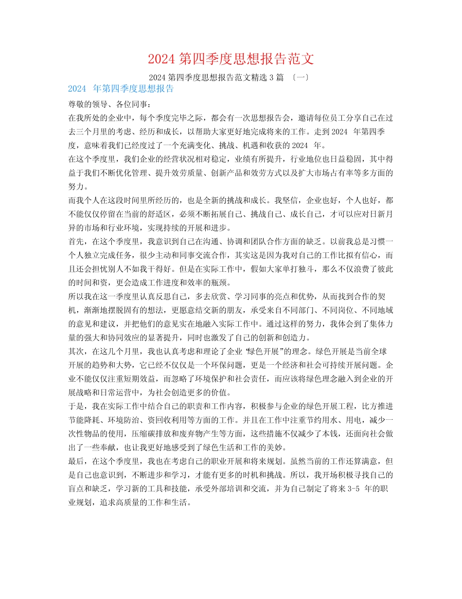 2024第四季度思想报告范文3篇 _第1页