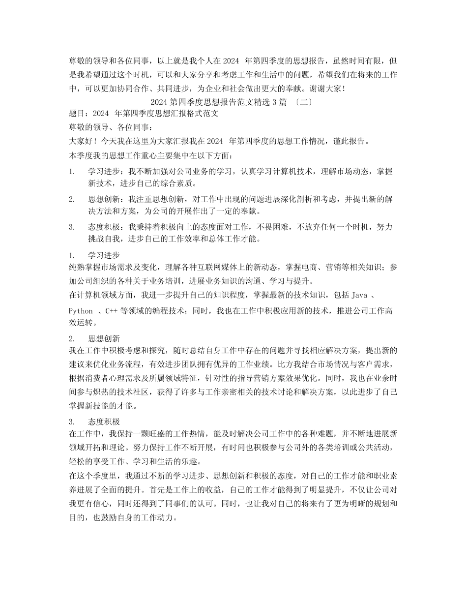 2024第四季度思想报告范文3篇 _第2页