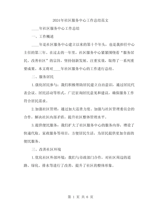 2024年社区服务中心工作总结范文(2篇)