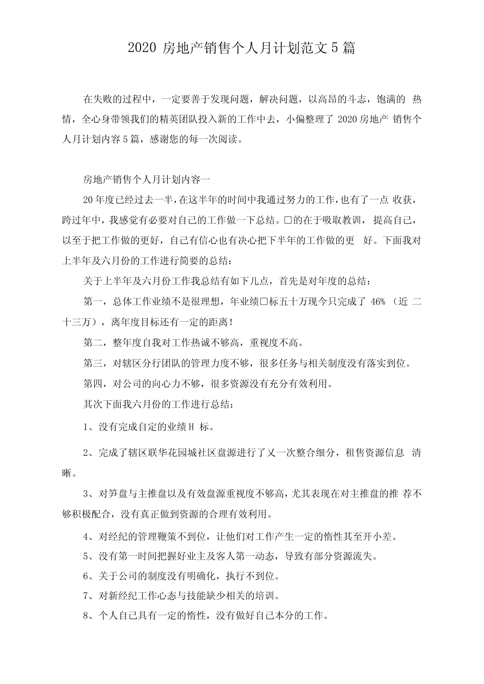2020房地产销售个人月计划范文5篇 _第1页