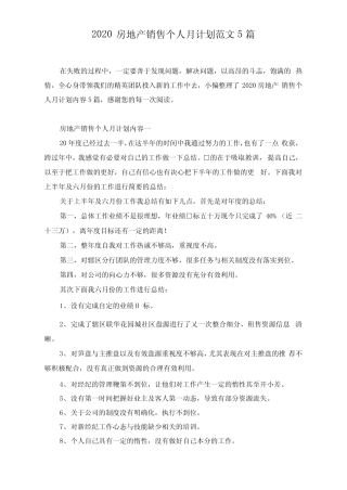 2020房地产销售个人月计划范文5篇 