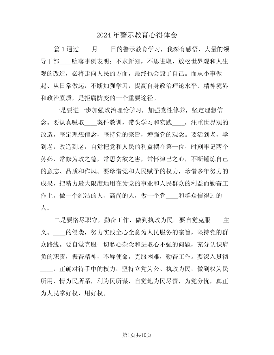 2024年警示教育心得体会(2) _第1页