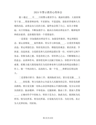 2024年警示教育心得体会(2) 