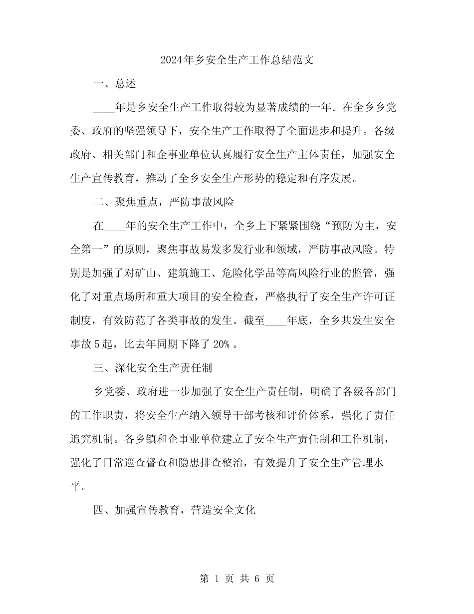 2024年乡安全生产工作总结范文(二篇)_第1页