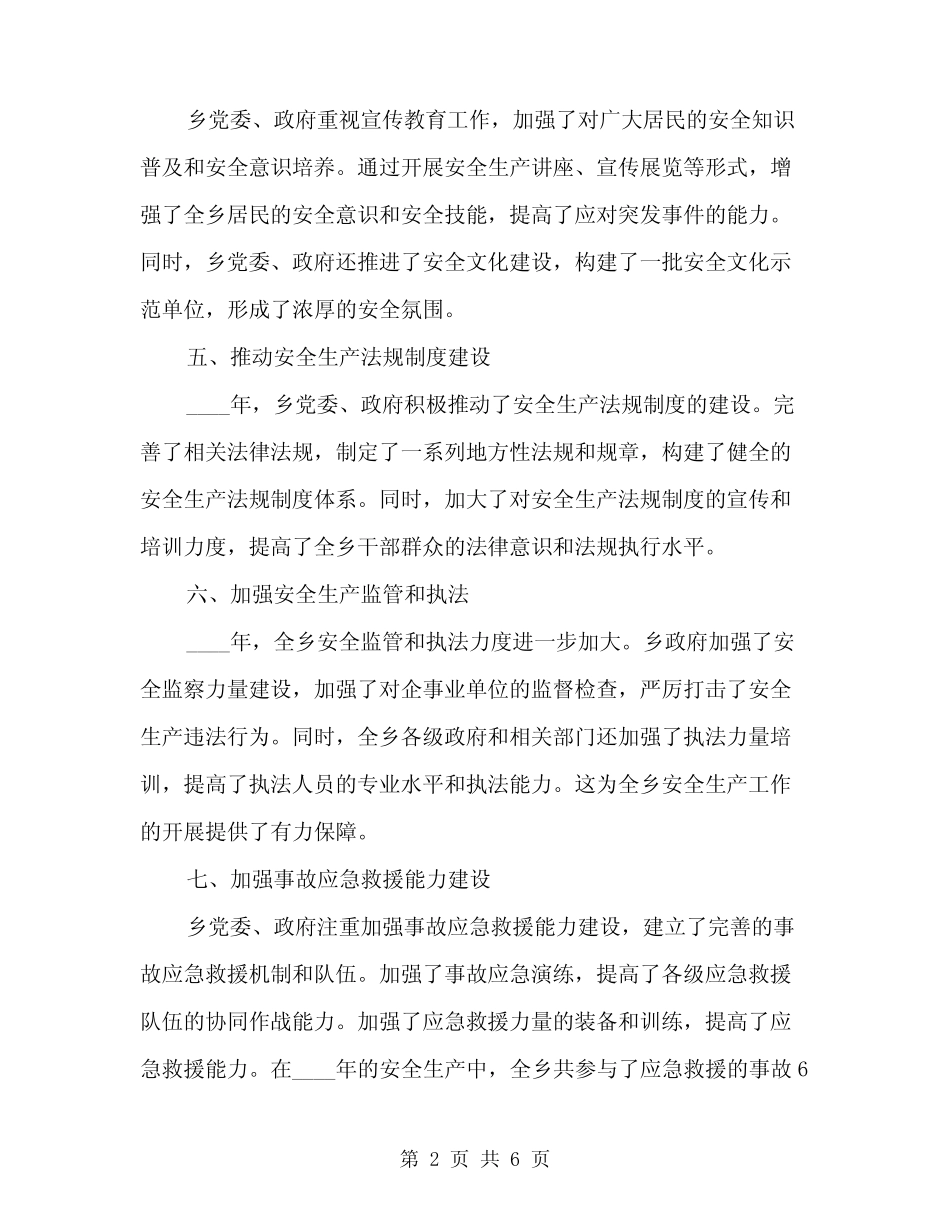 2024年乡安全生产工作总结范文(二篇)_第2页