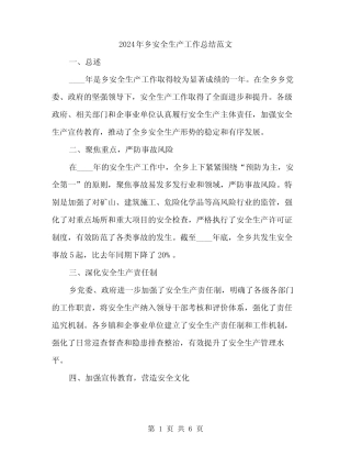 2024年乡安全生产工作总结范文(二篇)