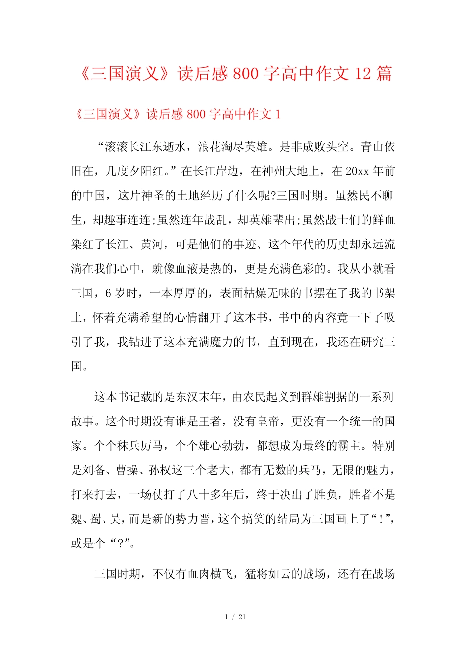 《三国演义》读后感800字高中作文12篇 _第1页